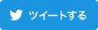 ツイートする